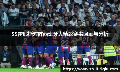 SS雷耶斯对阵西班牙人精彩赛事回顾与分析