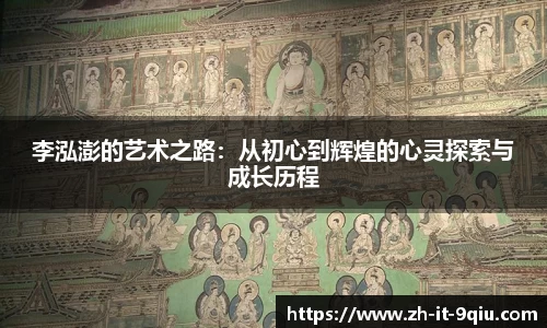 李泓澎的艺术之路：从初心到辉煌的心灵探索与成长历程
