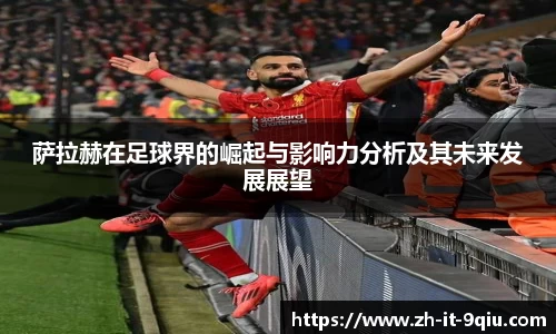 萨拉赫在足球界的崛起与影响力分析及其未来发展展望