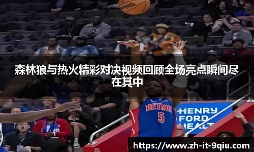 森林狼与热火精彩对决视频回顾全场亮点瞬间尽在其中