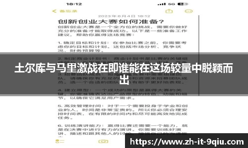 土尔库与马里激战在即谁能在这场较量中脱颖而出