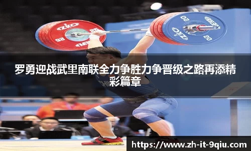 罗勇迎战武里南联全力争胜力争晋级之路再添精彩篇章