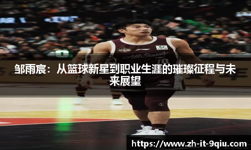 邹雨宸：从篮球新星到职业生涯的璀璨征程与未来展望