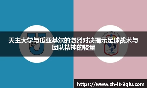 天主大学与瓜亚基尔的激烈对决揭示足球战术与团队精神的较量