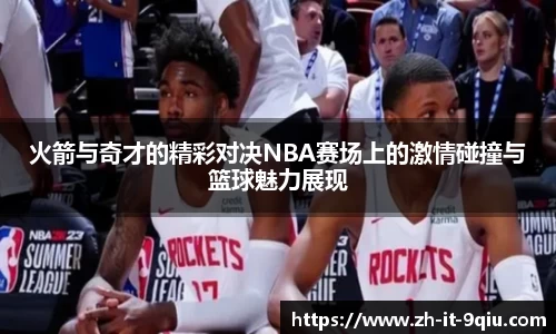 火箭与奇才的精彩对决NBA赛场上的激情碰撞与篮球魅力展现