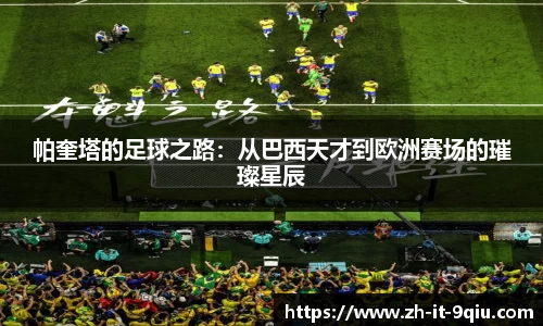 帕奎塔的足球之路：从巴西天才到欧洲赛场的璀璨星辰