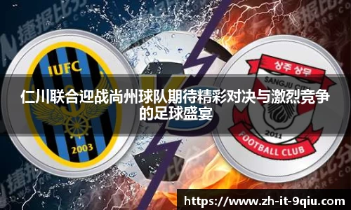 仁川联合迎战尚州球队期待精彩对决与激烈竞争的足球盛宴