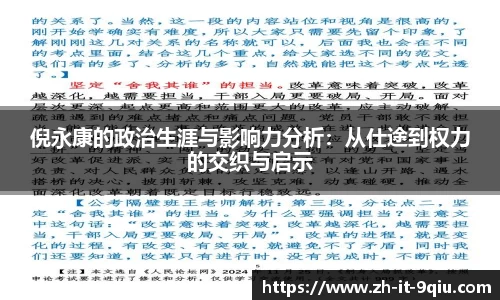 倪永康的政治生涯与影响力分析：从仕途到权力的交织与启示