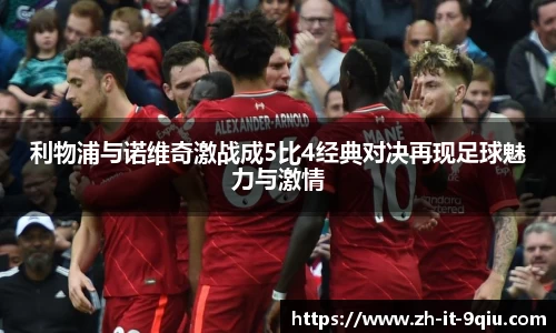 利物浦与诺维奇激战成5比4经典对决再现足球魅力与激情