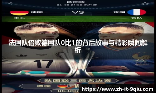 法国队惜败德国队0比1的背后故事与精彩瞬间解析