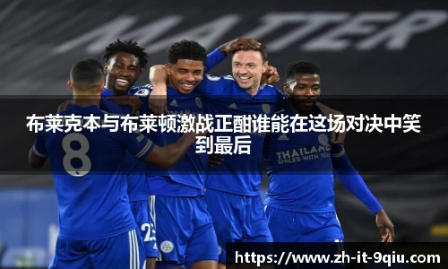 布莱克本与布莱顿激战正酣谁能在这场对决中笑到最后