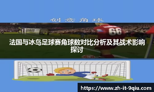 法国与冰岛足球赛角球数对比分析及其战术影响探讨