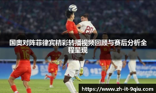 国奥对阵菲律宾精彩转播视频回顾与赛后分析全程呈现