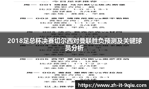 2018足总杯决赛切尔西对曼联胜负预测及关键球员分析