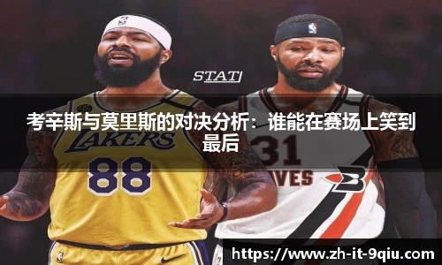 考辛斯与莫里斯的对决分析：谁能在赛场上笑到最后
