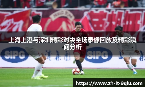 上海上港与深圳精彩对决全场录像回放及精彩瞬间分析
