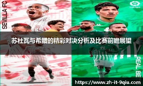 苏杜瓦与希腊的精彩对决分析及比赛前瞻展望