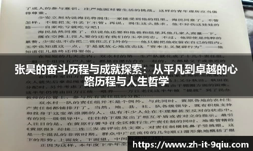 张昊的奋斗历程与成就探索：从平凡到卓越的心路历程与人生哲学