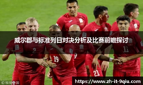 威尔郡与标准列日对决分析及比赛前瞻探讨