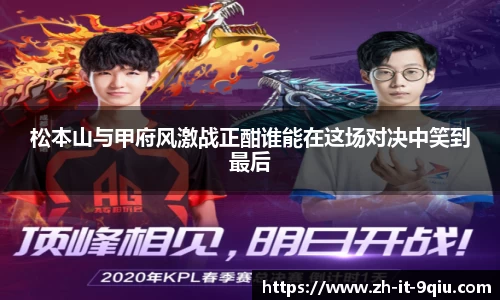 松本山与甲府风激战正酣谁能在这场对决中笑到最后