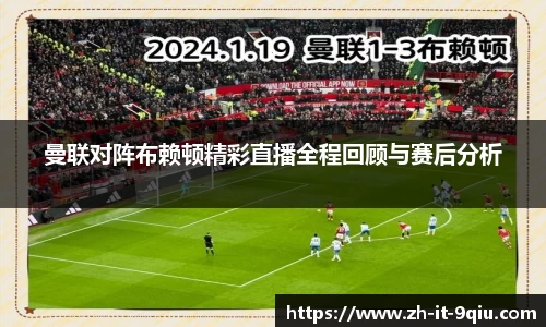 曼联对阵布赖顿精彩直播全程回顾与赛后分析