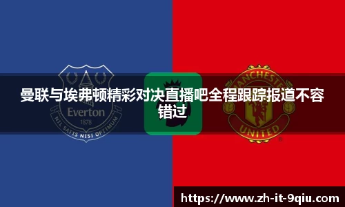 曼联与埃弗顿精彩对决直播吧全程跟踪报道不容错过