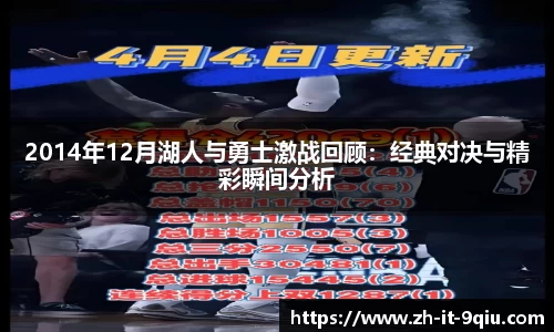 2014年12月湖人与勇士激战回顾：经典对决与精彩瞬间分析