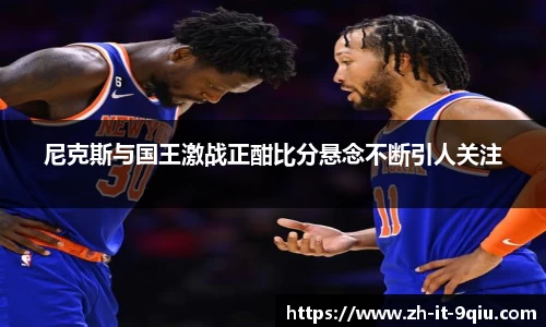 尼克斯与国王激战正酣比分悬念不断引人关注