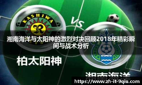 湘南海洋与太阳神的激烈对决回顾2018年精彩瞬间与战术分析