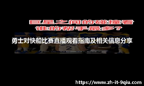 勇士对快船比赛直播观看指南及相关信息分享