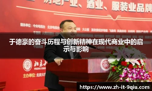于德豪的奋斗历程与创新精神在现代商业中的启示与影响
