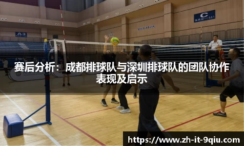 赛后分析：成都排球队与深圳排球队的团队协作表现及启示