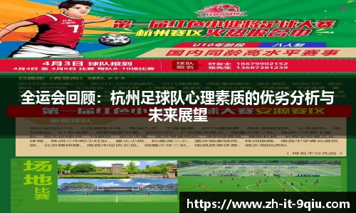 全运会回顾：杭州足球队心理素质的优劣分析与未来展望