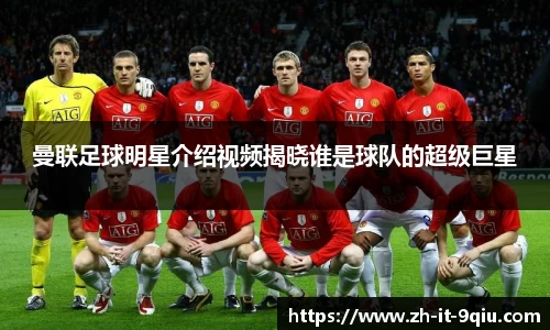 曼联足球明星介绍视频揭晓谁是球队的超级巨星