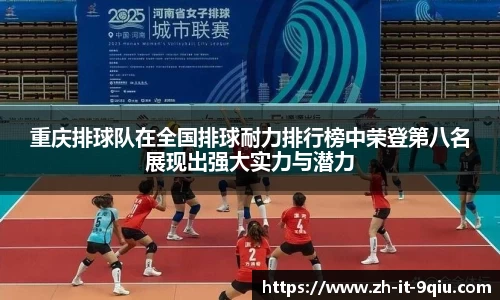 重庆排球队在全国排球耐力排行榜中荣登第八名展现出强大实力与潜力
