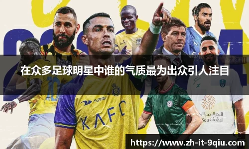 在众多足球明星中谁的气质最为出众引人注目