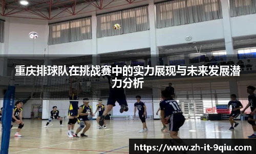 重庆排球队在挑战赛中的实力展现与未来发展潜力分析