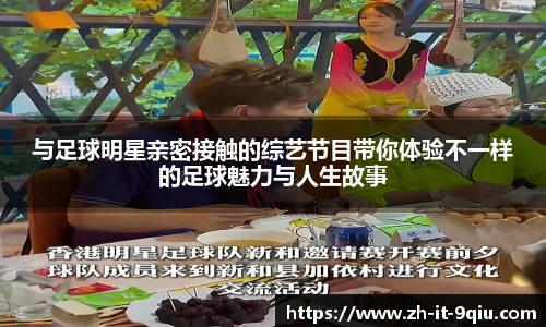 与足球明星亲密接触的综艺节目带你体验不一样的足球魅力与人生故事