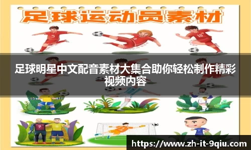 足球明星中文配音素材大集合助你轻松制作精彩视频内容