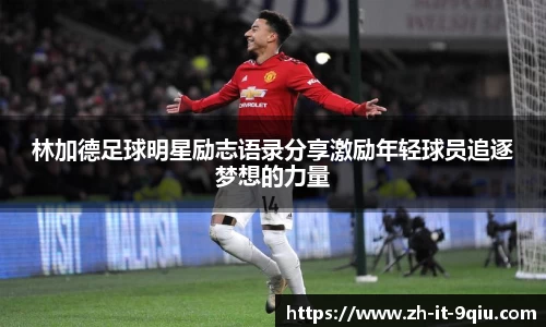 林加德足球明星励志语录分享激励年轻球员追逐梦想的力量