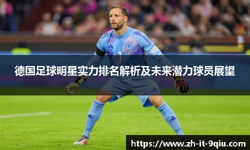 德国足球明星实力排名解析及未来潜力球员展望