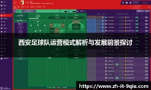 西安足球队运营模式解析与发展前景探讨