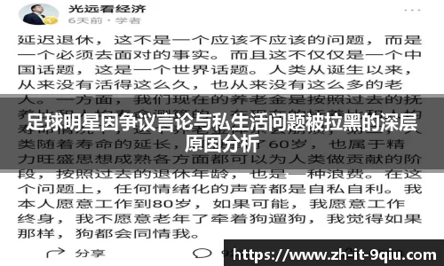 足球明星因争议言论与私生活问题被拉黑的深层原因分析